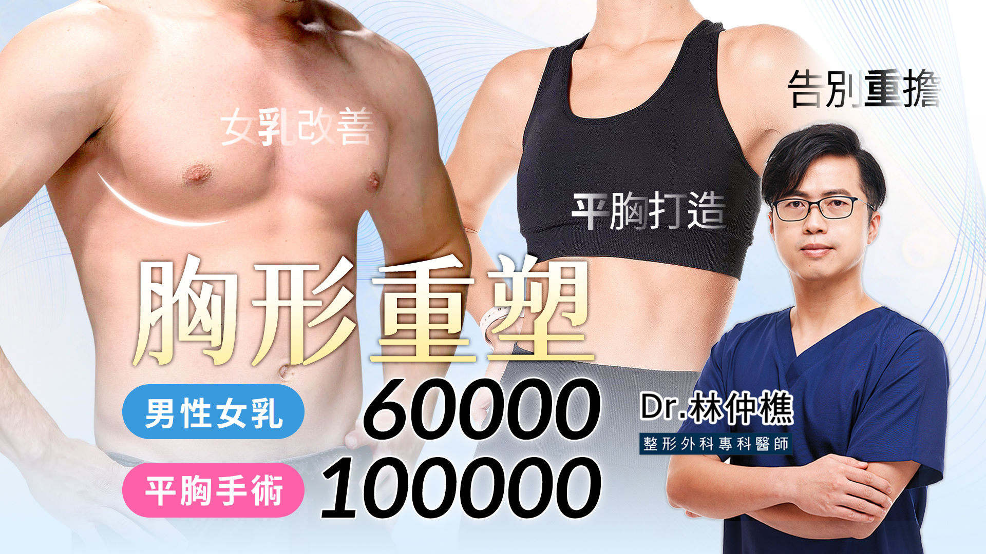 桃園平胸手術權威醫師林仲樵